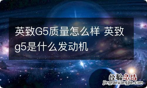 英致G5质量怎么样 英致g5是什么发动机