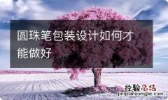 圆珠笔包装设计如何才能做好