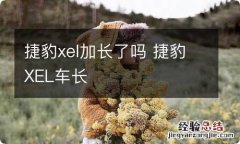 捷豹xel加长了吗 捷豹XEL车长