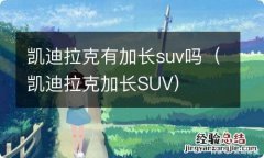 凯迪拉克加长SUV 凯迪拉克有加长suv吗