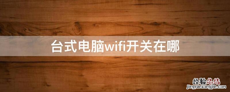 台式电脑wifi开关在哪 台式电脑wifi怎么开