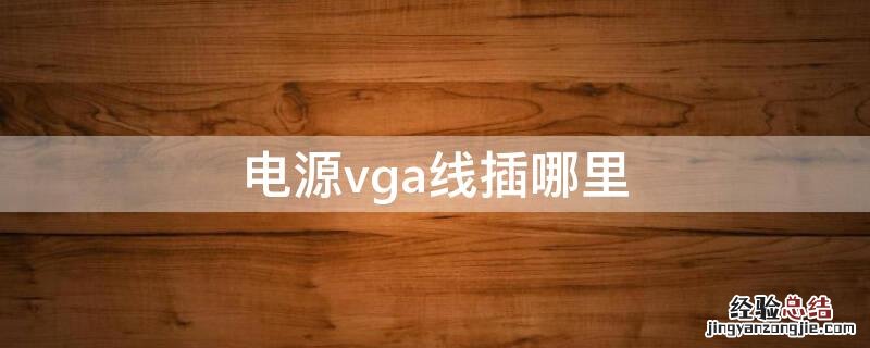 电源vga线插哪里 电源vga线插哪里图解