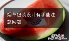 烟草包装设计有哪些注意问题