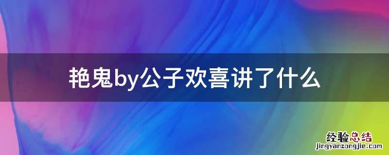 艳鬼by公子欢喜讲了什么