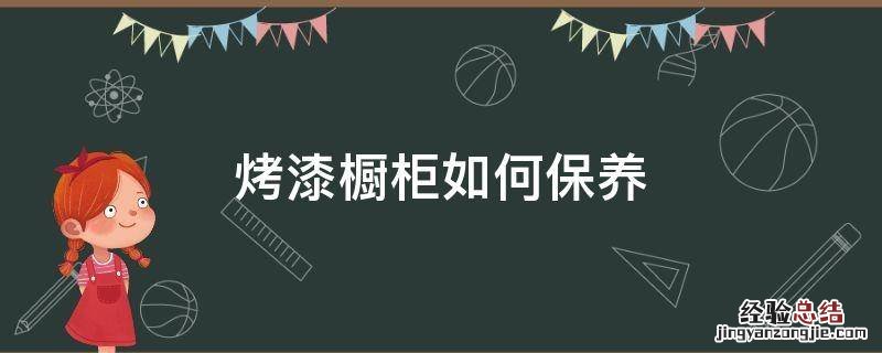 烤漆橱柜如何保养