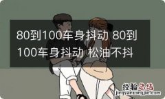 80到100车身抖动 80到100车身抖动 松油不抖 已解决