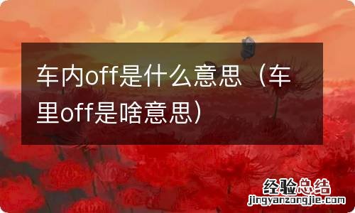 车里off是啥意思 车内off是什么意思