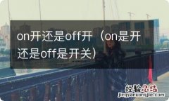 on是开还是off是开关 on开还是off开