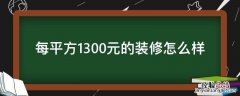 每平方1300元的装修怎么样