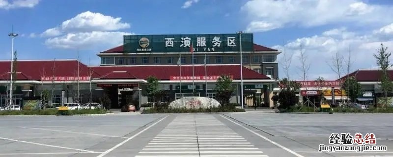 西演服务区属于哪里 西演服务区离北京有多远