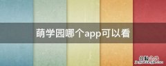 萌学园哪个app可以看