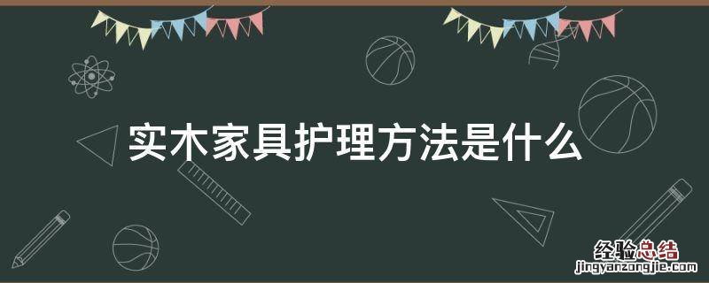 实木家具护理方法是什么