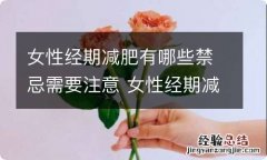 女性经期减肥有哪些禁忌需要注意 女性经期减肥应该注意这5点