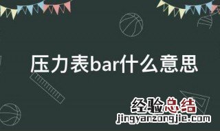 压力表bar什么意思 压力表bar怎么读