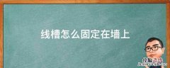 线槽怎么固定在墙上