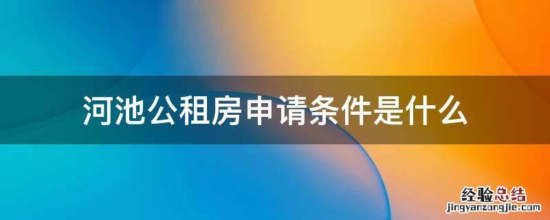 河池公租房申请条件是什么