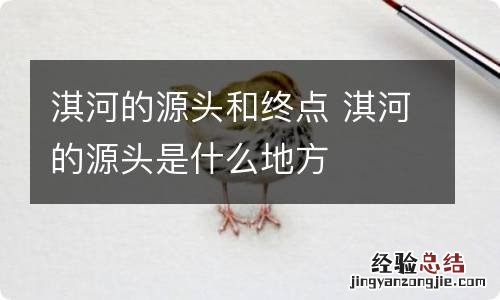 淇河的源头和终点 淇河的源头是什么地方