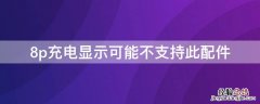 8p充电显示可能不支持此配件