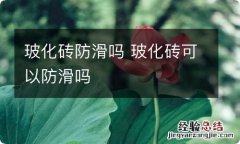 玻化砖防滑吗 玻化砖可以防滑吗