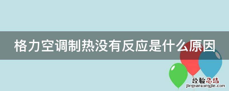 格力空调制热没有反应是什么原因
