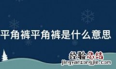 平角裤平角裤是什么意思 平角裤意思说明