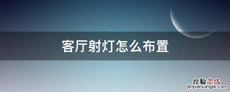 客厅射灯怎么布置