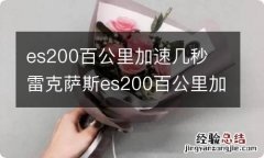 es200百公里加速几秒 雷克萨斯es200百公里加速几秒