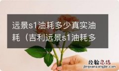 吉利远景s1油耗多少钱一公里 远景s1油耗多少真实油耗