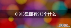 0.913里面有913个什么