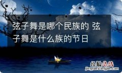 弦子舞是哪个民族的 弦子舞是什么族的节日