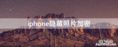 隐藏苹果照片给隐藏的照片加密 iPhone隐藏照片加密