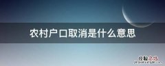 农村户口取消是什么意思