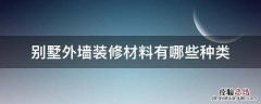 别墅外墙装修材料有哪些种类