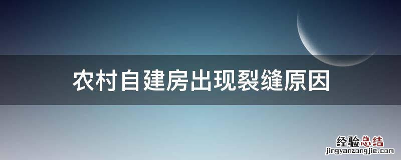 农村自建房出现裂缝原因