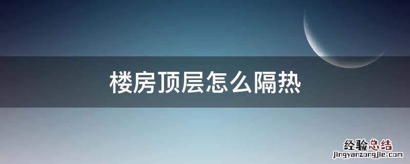 楼房顶层怎么隔热