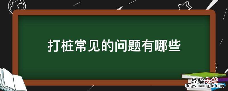 打桩常见的问题有哪些