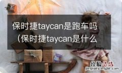 保时捷taycan是什么车 保时捷taycan是跑车吗