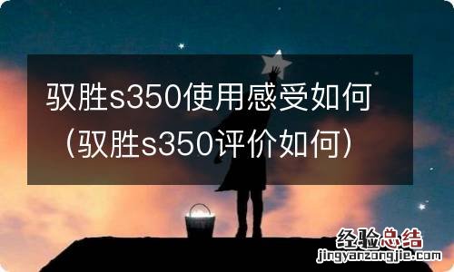 驭胜s350评价如何 驭胜s350使用感受如何