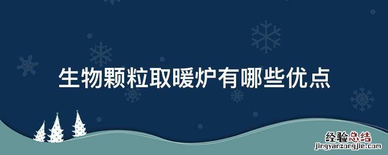 生物颗粒取暖炉有哪些优点