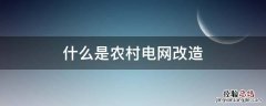 什么是农村电网改造