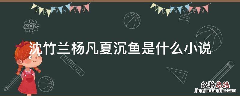 沈竹兰杨凡夏沉鱼是什么小说