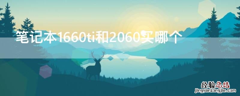 笔记本1660ti和2060买哪个