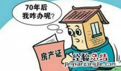 产权到期了房子怎么办 房子70年产权到期了怎么办？