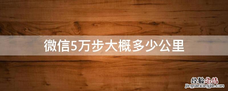 微信5万步大概多少公里 微信5万步是多少公里