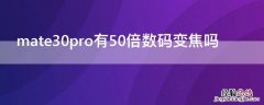 mate30pro有50倍数码变焦吗 mate30pro30倍变焦