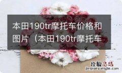 本田190tr摩托车价格和图片大全 本田190tr摩托车价格和图片