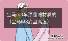 宝马M3底盘高度 宝马m3车顶是啥材质的