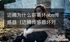 迈腾传感器坏对车影响 迈腾为什么容易坏abs传感器