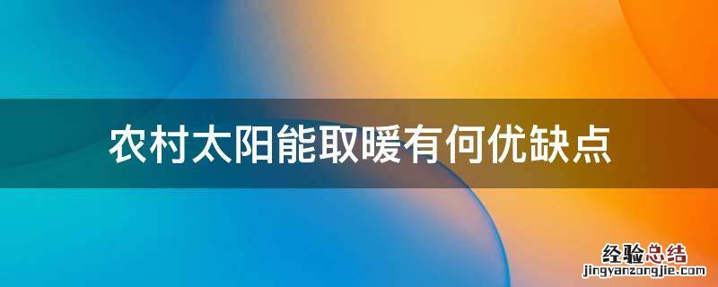 农村太阳能取暖有何优缺点