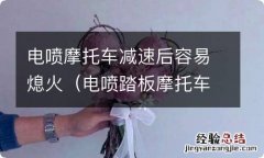 电喷踏板摩托车减速后容易熄火 电喷摩托车减速后容易熄火